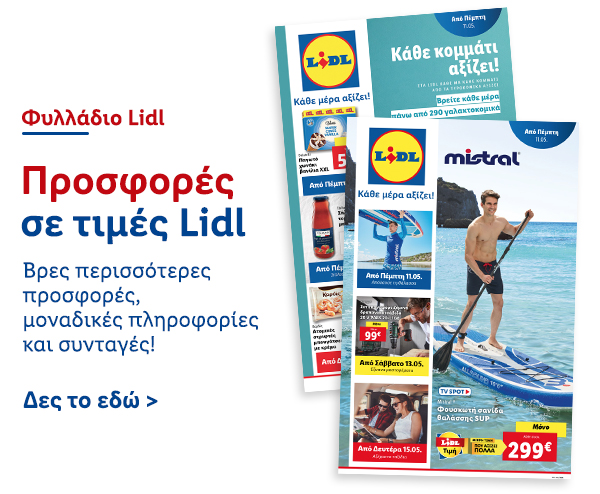 Φυλλάδιo Προσφορών Lidl