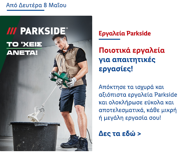 Εργαλεία Parkside