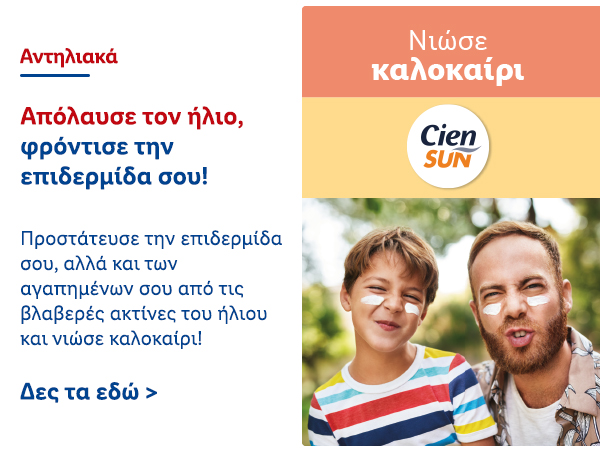 Cien Sun Αντηλιακά