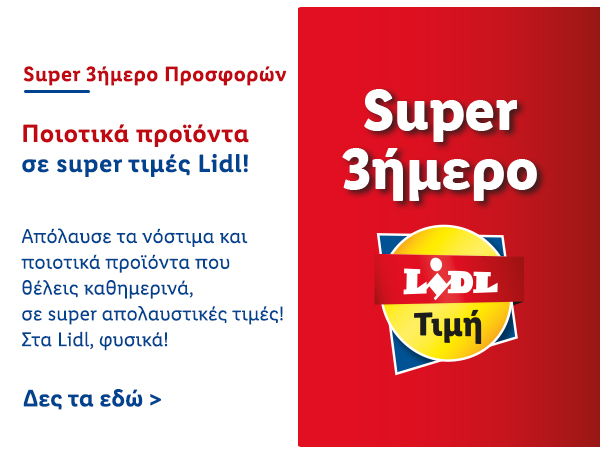 SUPER 3ΗΜΕΡΟ