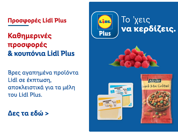 Προσφορές Lidl Plus