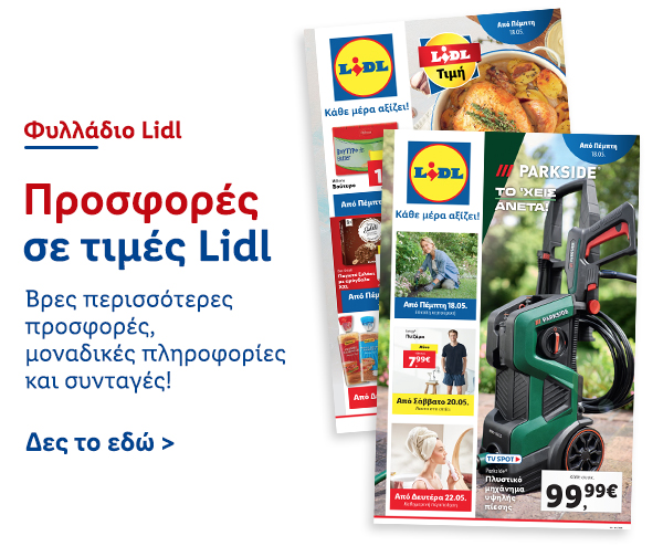 Φυλλάδιo Προσφορών Lidl