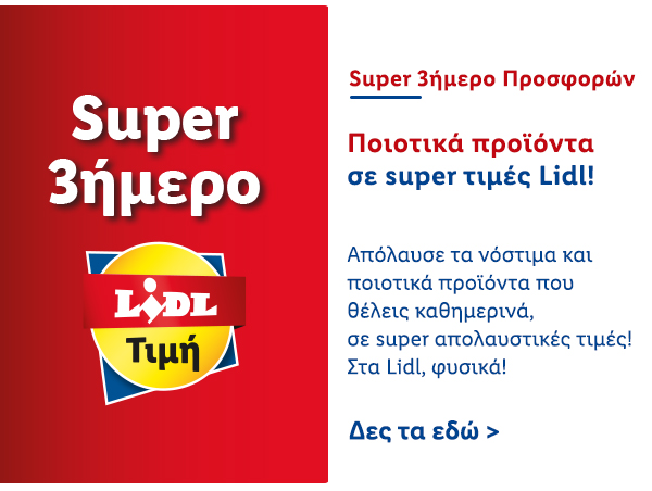 SUPER 3ΗΜΕΡΟ