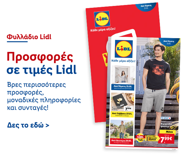 Φυλλάδιo Προσφορών Lidl