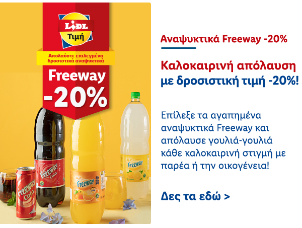 Αναψυκτικά Freeway -20%