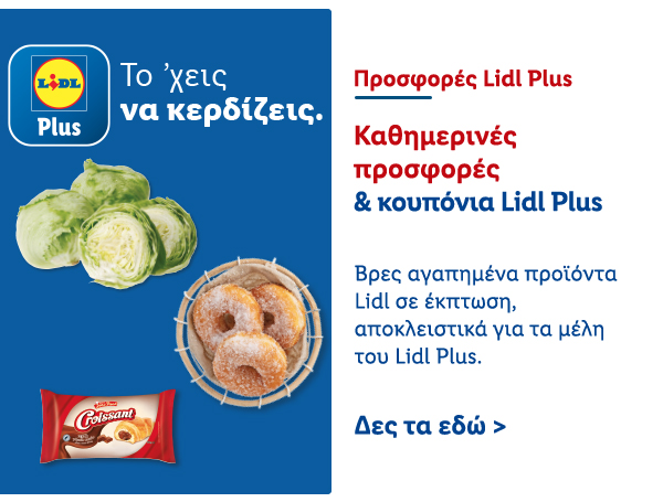 Προσφορές Lidl Plus