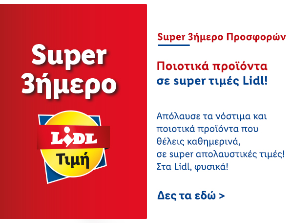 SUPER 3ΗΜΕΡΟ