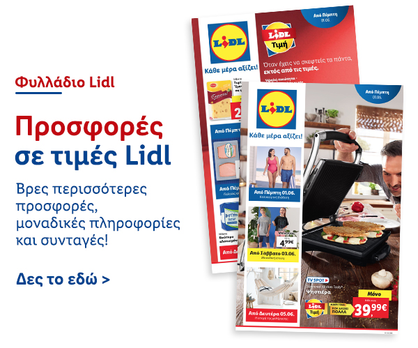 Φυλλάδιo Προσφορών Lidl