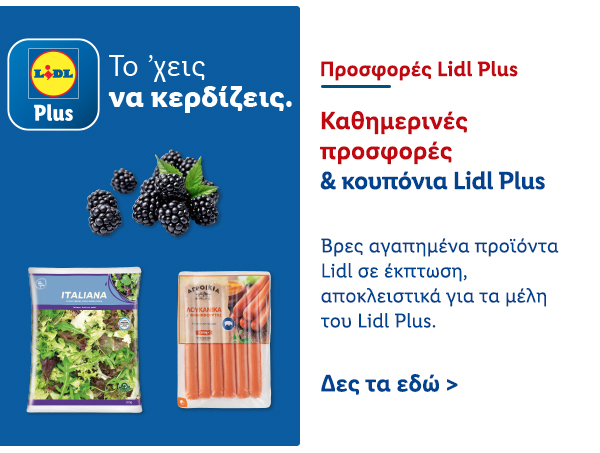 Προσφορές Lidl Plus