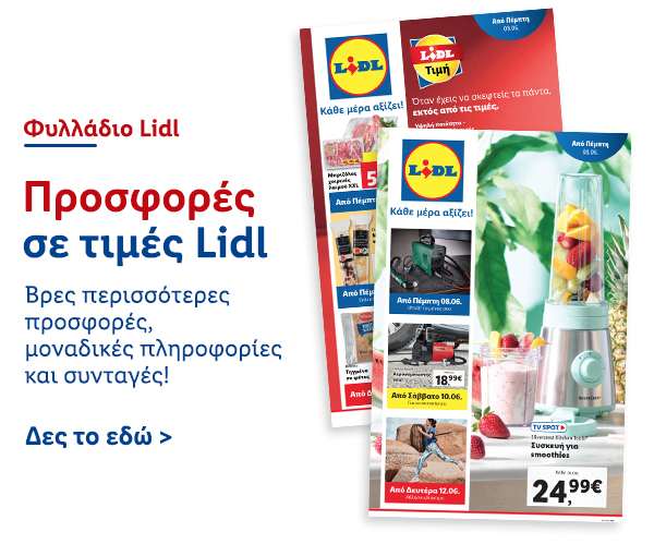 Φυλλάδιo Προσφορών Lidl