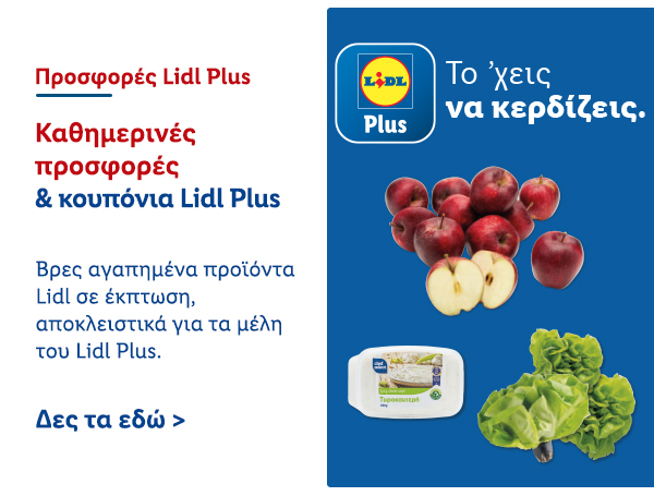 Προσφορές Lidl Plus