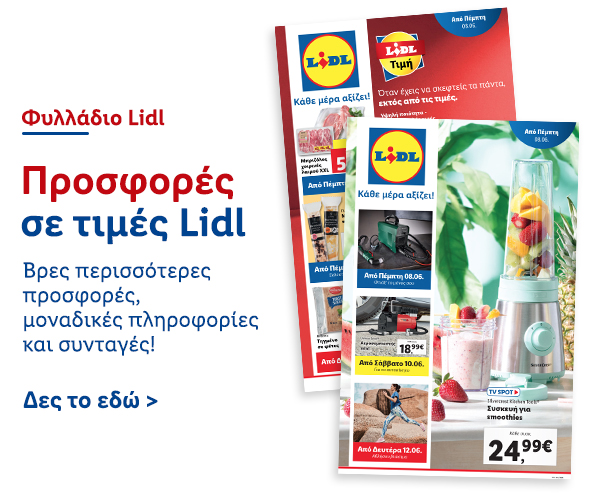 Φυλλάδιo Προσφορών Lidl