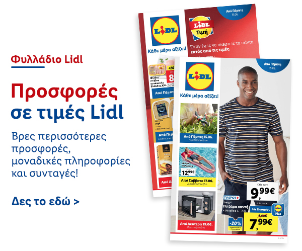 Φυλλάδιo Προσφορών Lidl