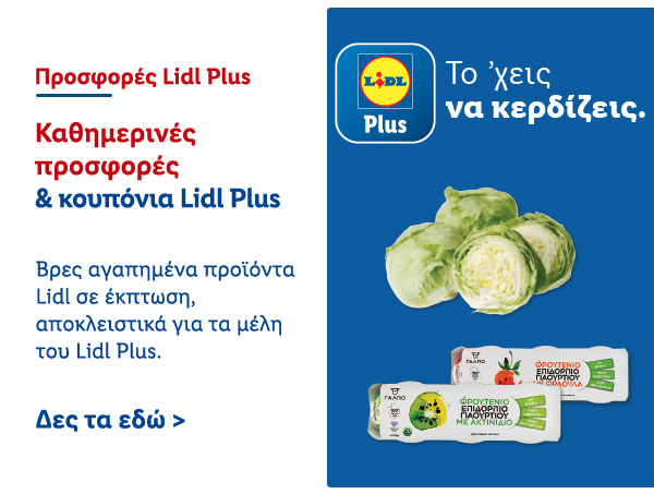 Προσφορές Lidl Plus