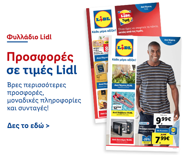 Φυλλάδιo Προσφορών Lidl