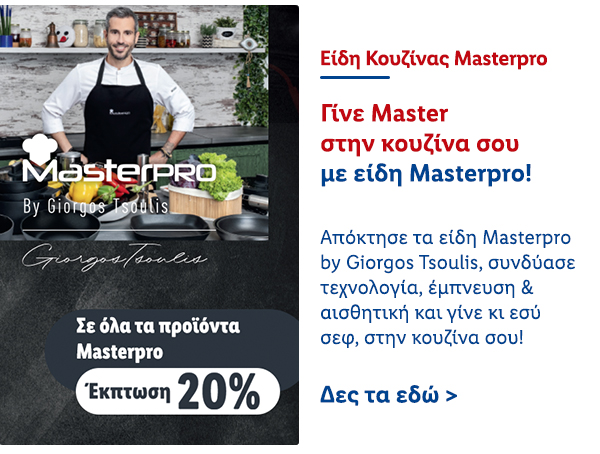 Είδη Κουζίνας Masterpro