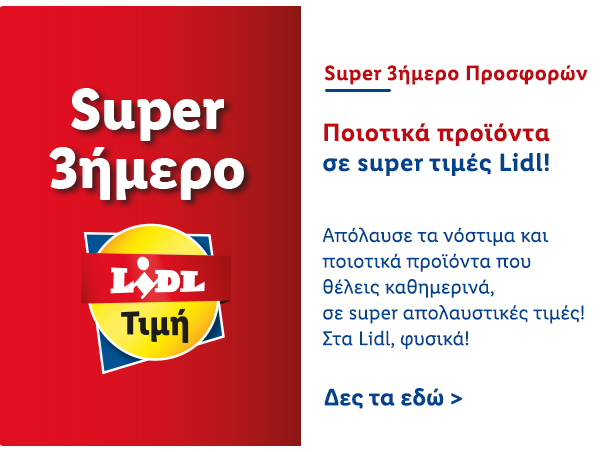 SUPER 3ΗΜΕΡΟ