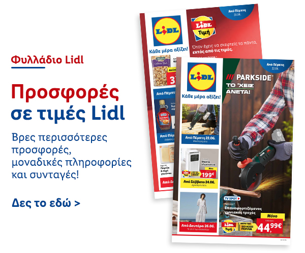 Φυλλάδιo Προσφορών Lidl