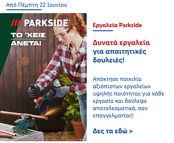 Εργαλεία Parkside