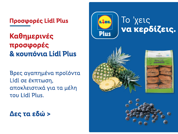 Προσφορές Lidl Plus