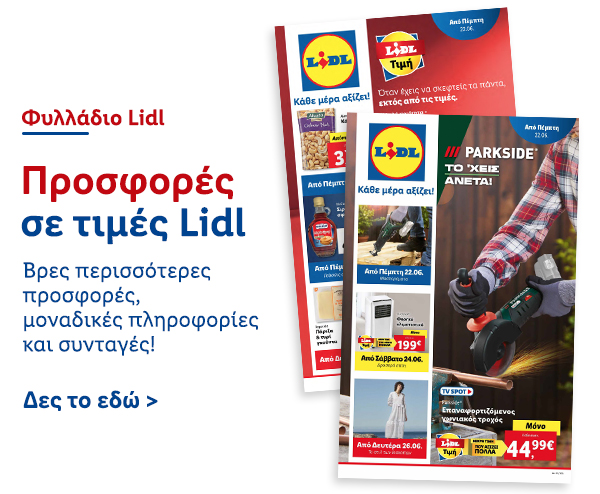 Φυλλάδιo Προσφορών Lidl