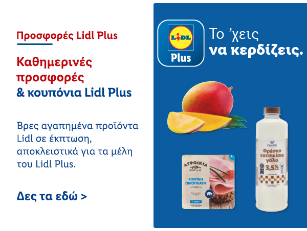 Προσφορές Lidl Plus