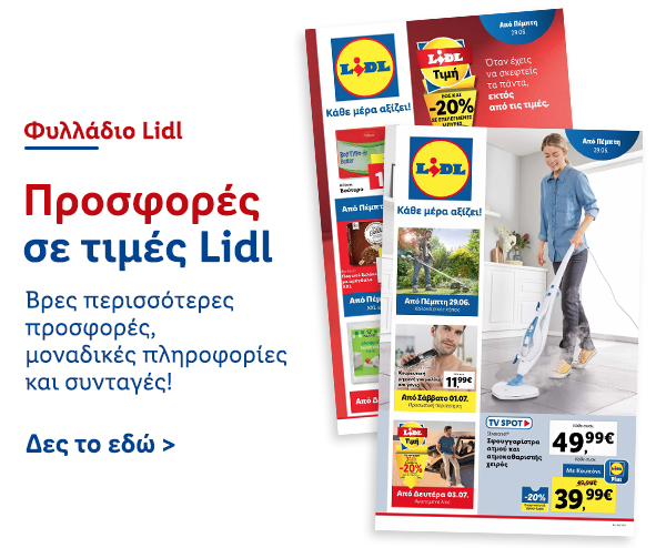 Φυλλάδιo Προσφορών Lidl