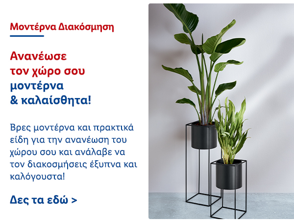 Μοντέρνα Διακόσμηση