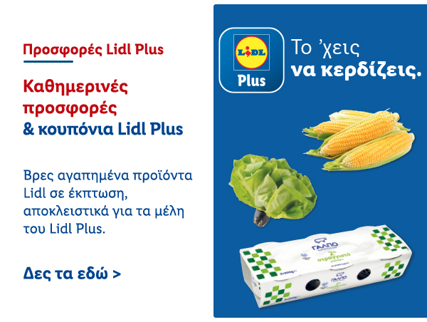 Προσφορές Lidl Plus