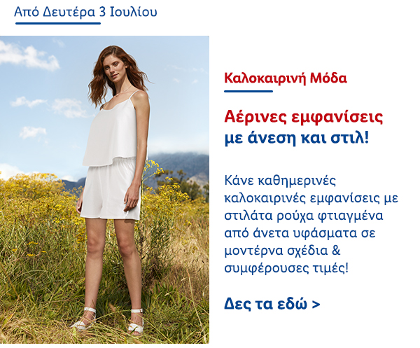 Καλοκαιρινή Μόδα