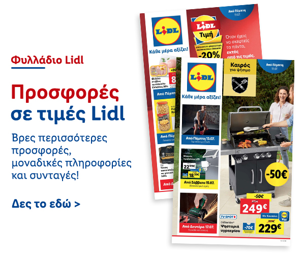 Φυλλάδιo Προσφορών Lidl