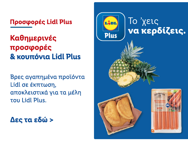 Προσφορές Lidl Plus