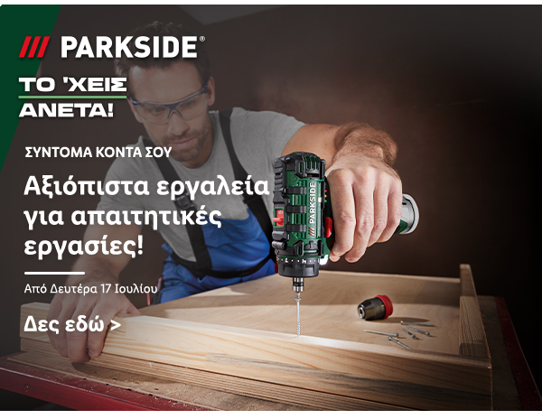 Εργαλεία Parkside