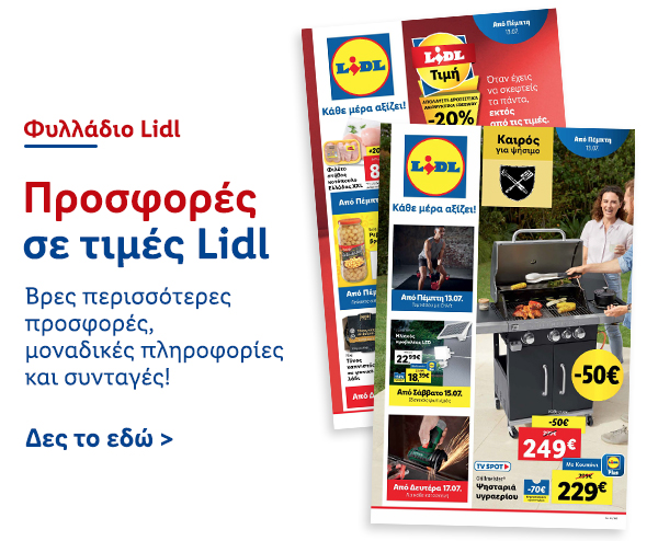 Φυλλάδιo Προσφορών Lidl