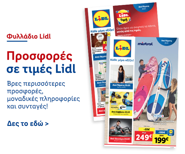 Φυλλάδιo Προσφορών Lidl