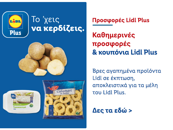 Προσφορές Lidl Plus