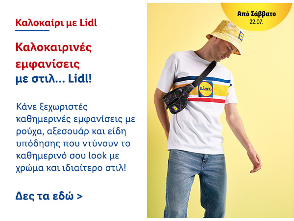 Καλοκαίρι με Lidl