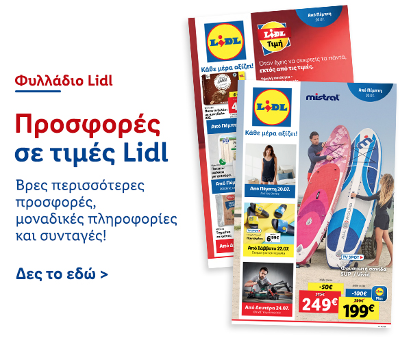 Φυλλάδιo Προσφορών Lidl