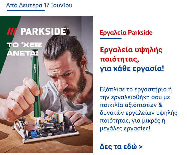 Εργαλεία Parkside