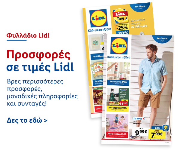 Φυλλάδιo Προσφορών Lidl