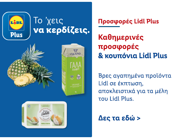 Προσφορές Lidl Plus