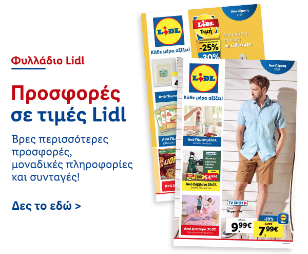 Φυλλάδιo Προσφορών Lidl