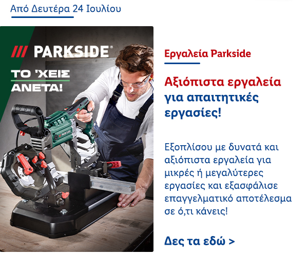 Εργαλεία Parkside