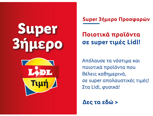 SUPER 3ΗΜΕΡΟ