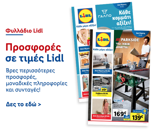 Φυλλάδιo Προσφορών Lidl