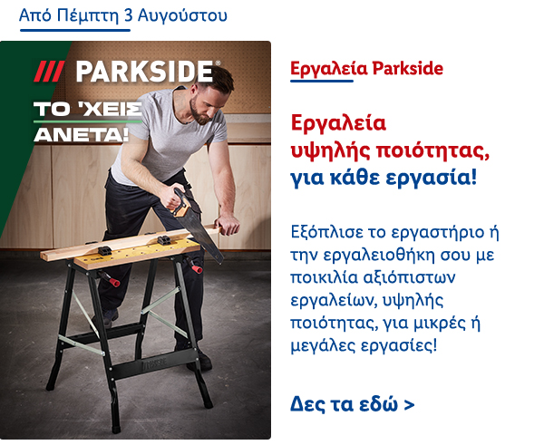 Εργαλεία Parkside