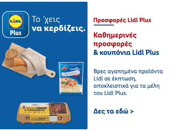 Προσφορές Lidl Plus