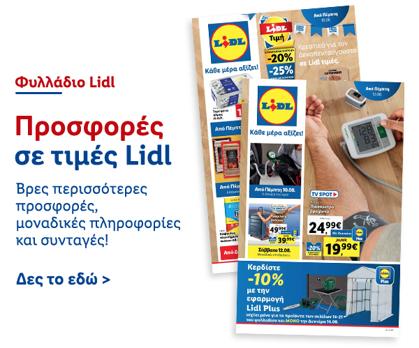 Φυλλάδιo Προσφορών Lidl