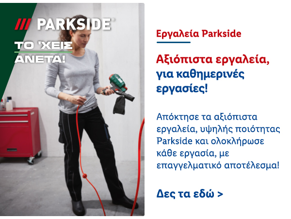 Εργαλεία Parkside