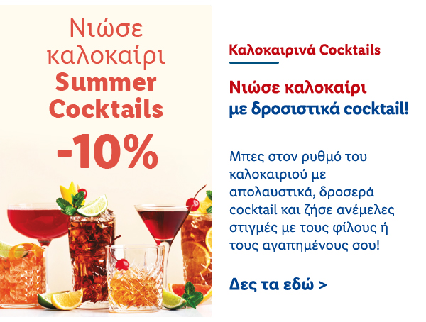 Καλοκαιρινά Cocktail